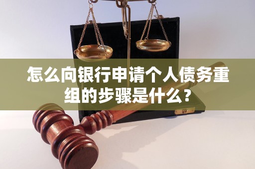 山西怎么向银行申请个人债务重组的步骤是什么？